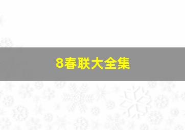 8春联大全集