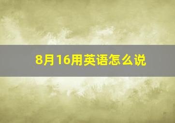 8月16用英语怎么说