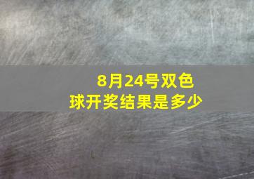 8月24号双色球开奖结果是多少