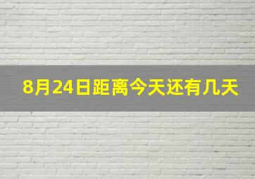 8月24日距离今天还有几天