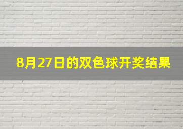 8月27日的双色球开奖结果