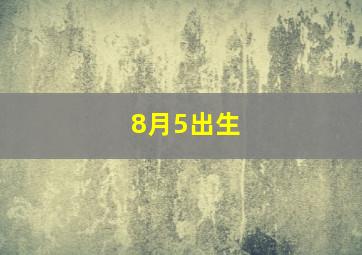 8月5出生