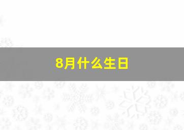 8月什么生日