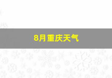 8月重庆天气