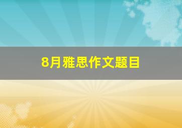 8月雅思作文题目