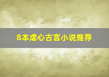 8本虐心古言小说推荐