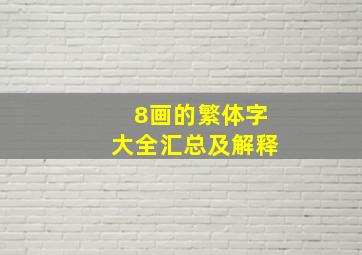 8画的繁体字大全汇总及解释