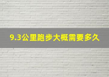 9.3公里跑步大概需要多久