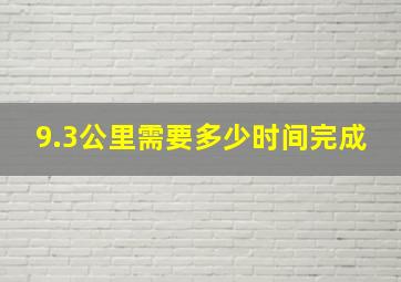 9.3公里需要多少时间完成