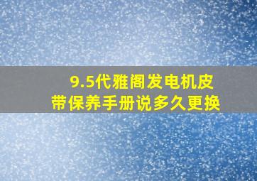 9.5代雅阁发电机皮带保养手册说多久更换