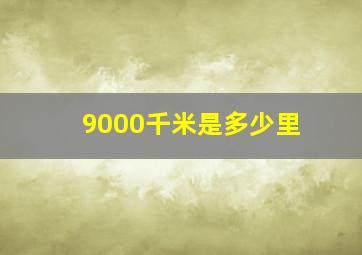 9000千米是多少里