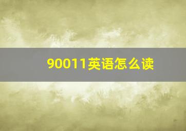 90011英语怎么读