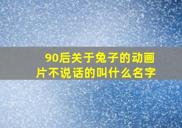 90后关于兔子的动画片不说话的叫什么名字