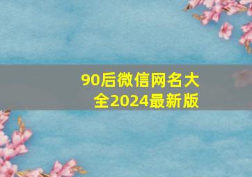 90后微信网名大全2024最新版