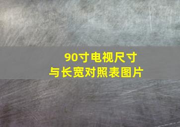 90寸电视尺寸与长宽对照表图片