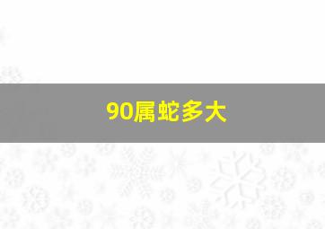 90属蛇多大