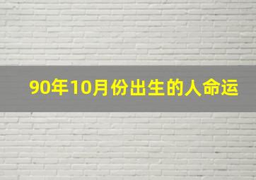 90年10月份出生的人命运