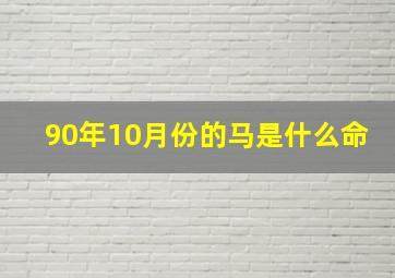 90年10月份的马是什么命