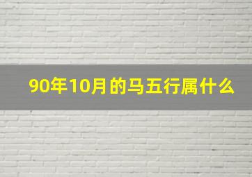 90年10月的马五行属什么