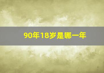 90年18岁是哪一年