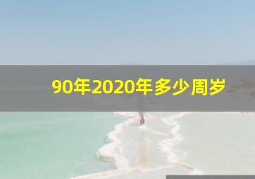 90年2020年多少周岁