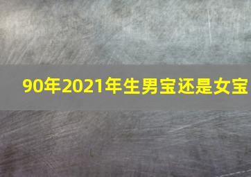 90年2021年生男宝还是女宝