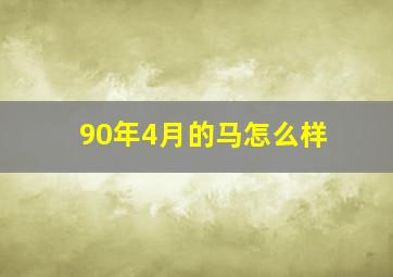 90年4月的马怎么样