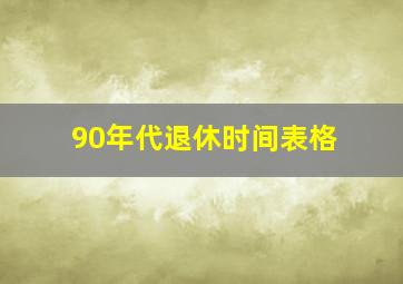 90年代退休时间表格