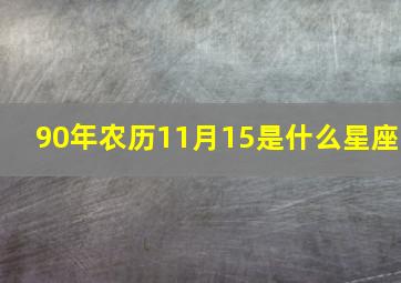 90年农历11月15是什么星座