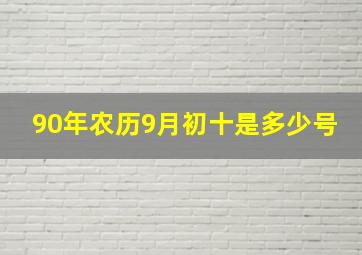 90年农历9月初十是多少号