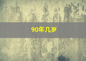 90年几岁