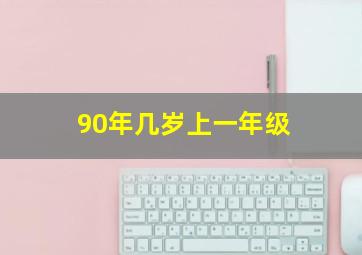 90年几岁上一年级