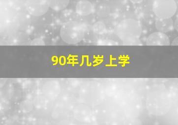 90年几岁上学