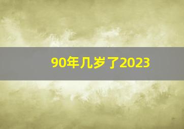 90年几岁了2023