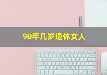 90年几岁退休女人