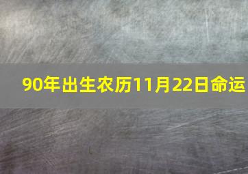 90年出生农历11月22日命运