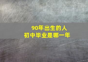 90年出生的人初中毕业是哪一年