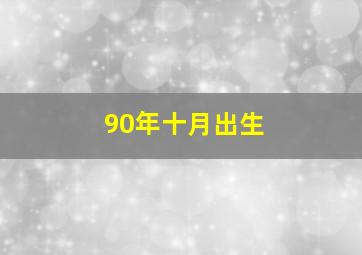 90年十月出生