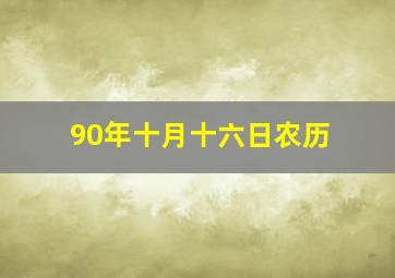 90年十月十六日农历