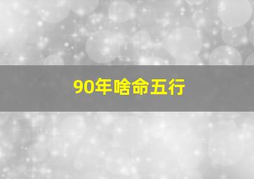 90年啥命五行