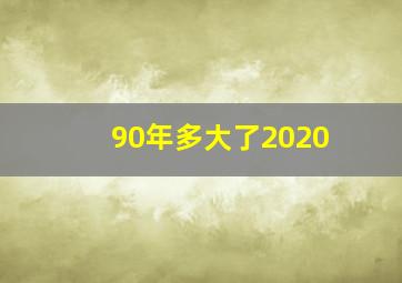 90年多大了2020