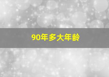 90年多大年龄