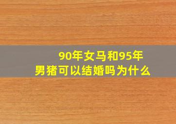 90年女马和95年男猪可以结婚吗为什么