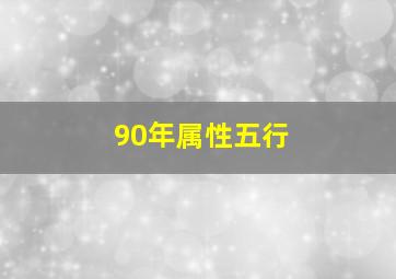 90年属性五行