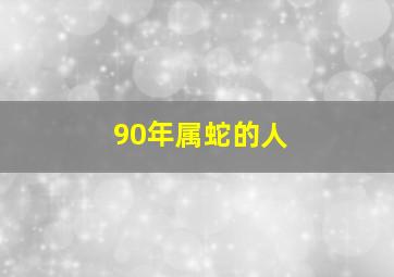 90年属蛇的人