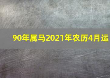 90年属马2021年农历4月运