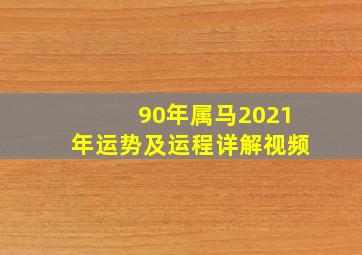 90年属马2021年运势及运程详解视频