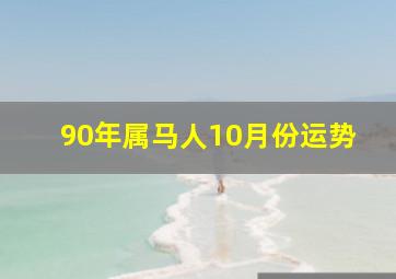 90年属马人10月份运势