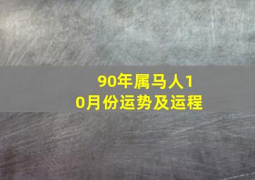 90年属马人10月份运势及运程