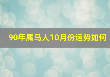 90年属马人10月份运势如何